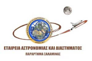 Εταιρεία Αστρονομίας & Διαστήματος - Παράρτημα Σαλαμίνας